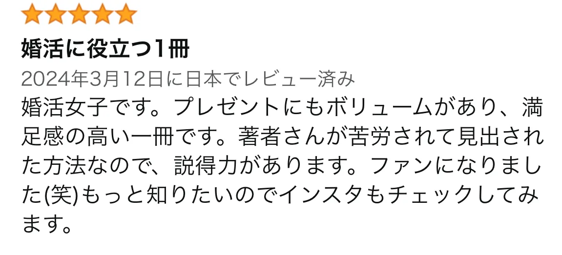 スピード結婚・婚活情報・20代婚活・アラサー婚活・アラフォー婚活・アラフィフ婚活・スピード婚・婚活デートならカラフラス婚活ノート塾 Amazonレビュー11