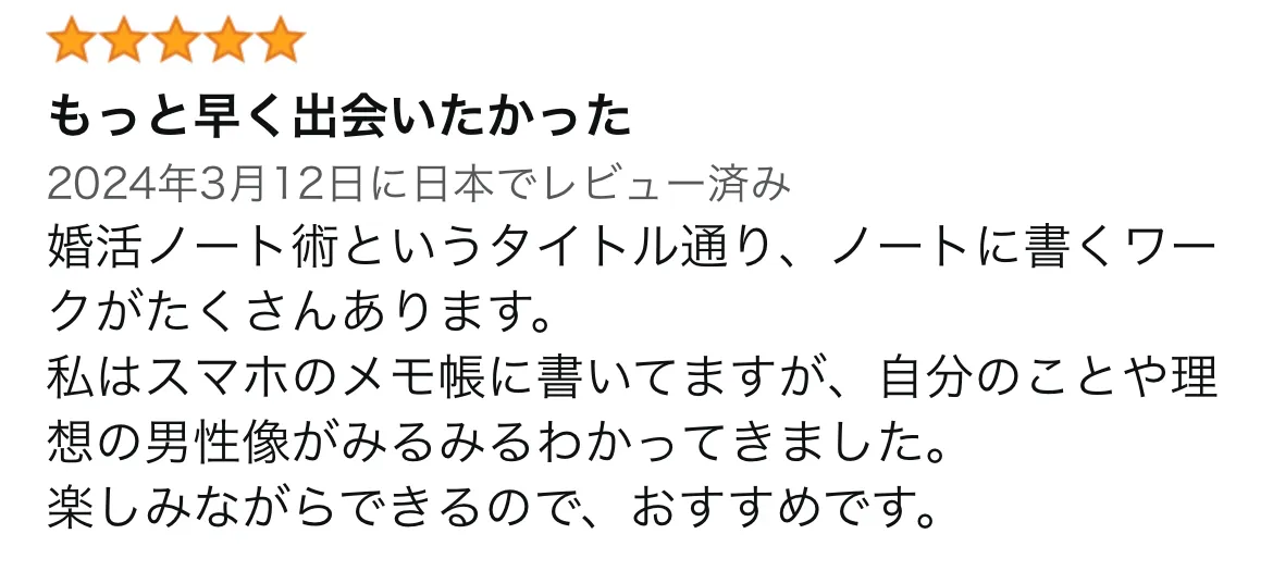 スピード結婚・婚活情報・20代婚活・アラサー婚活・アラフォー婚活・アラフィフ婚活・スピード婚・婚活デートならカラフラス婚活ノート塾 Amazonレビュー13